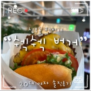 천안신부동맛집_쉑쉑버거/주차장 및 이용후기