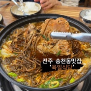 [전주 송천동 맛집] ‘육일식당' 고구마순 감자탕 해장국
