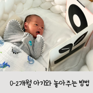 [육아정보] 0-2개월 아기와 놀아주기😊