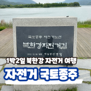 북한강 자전거길 종주 춘천 라이딩 스탬프 인증