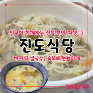 전북 부안 친구들과 함께하는 여행 3 바지락 칼국수와 죽 변산 맛집 진도식당