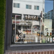 김수환식당, 강동구청역, 올림픽공원 맛집, 단체회식 하기 좋은 우대갈비 투뿔한우 맛집