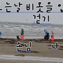 맨발걷기 좋은곳 변산해수욕장