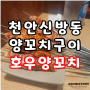 [천안] 신방동 양꼬치 맛집 호우양꼬치