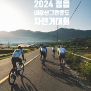 2024 정읍 내장산 그란폰도 자전거대회를 나가볼까요