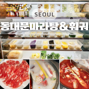 훠궈 무한리필 신당역 맛집 | 동대문 마라탕&훠궈