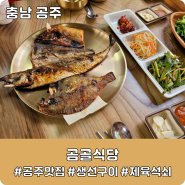 [충남 공주] 공산성, 산성시장 인근 건강한 한식 맛집 "곰골식당"