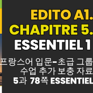 프랑스어 왕초보-입문 회화책 듣기 해석 Edito A1 5과 Essentiel 1