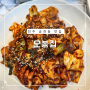 전주 송천동 오봉집 낙지볶음 한식맛집