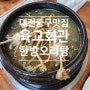 대전 중구 맛집 육교회관 한방오리백숙 대전 유천동 맛집 온 가족 몸보신 음식