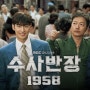 기억의 편린-수사반장1958