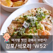 [김포/석모리 아기랑 맛집] 분위기 좋은 곳에서 아기랑 브런치! - W52