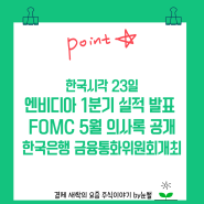 엔비디아1분기실적 FOMC의사록공개 한국은행금통위개최 23일 증시 터닝포인트 될까