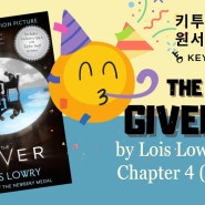 The Giver 4장 (3) 기버 - 키투잉 뉴베리 원서 읽기 2기 All lives are meaningful. 모든 삶은 의미있다.