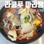 [김해] 다양한 재료 맛집 라쿵푸마라탕