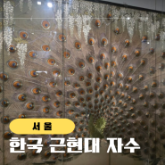 국립현대미술관 전시 덕수궁 한국 근현대 자수: 태양을 잡으려는 새들