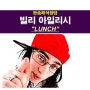 팝송해석잡담::빌리 아일리시(Billie Eilish) "Lunch" 레즈비언이라는 프로모 소재