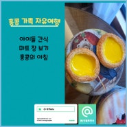 홍콩 가족 자유여행 홍콩 간식 마트, 초등가족 홍콩 여행