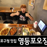 영등포구청역 점심 맛집 : 서울 데이트 코스 술집 가볼만한곳 , 영등포 오징어