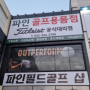 대전 골프용품 파인필드골프샵 위치 영업시간 정보