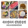 전주 효자동 점심 맛집 샤브연리지 샤브샤브 월남쌈 후기