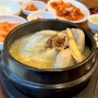 대흥역밥집 지호한방삼계탕 마포대흥역점 국물이 녹진해요!