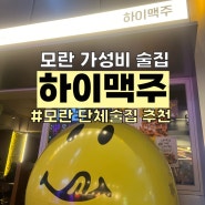 모란 가성비 술집: ‘하이맥주’, 모란 신상 핫플 술집임!