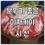 [경기 시흥] 정왕동 분위기 좋은 이자카야 시선