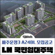 2024년 LH 파주운정3 A24BL 국민임대주택 위치 사진 모집공고