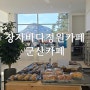 군산 선유도 카페 장자바다정원카페 오션뷰