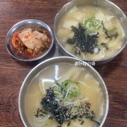 성남 중앙시장 칼국수 맛집 중앙칼국수는 손수제비도 맛있다