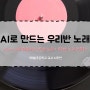 [수업나눔] AI로 만드는 우리반 노래(나를 소개하는 노래)