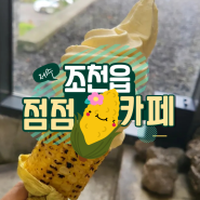 초당 옥수수 아이스크림 제주 조천읍 가볼만한 카페 점점