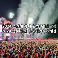 2024 고려대 축제 & 입실렌티 일정 및 2024 연세대 축제 & 아카라카 일정