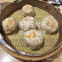 서울여행)) 쇼마이 맛집 송화산시도삭면 [건대맛집]