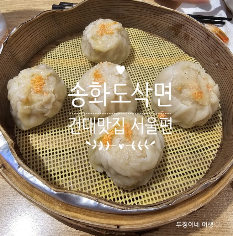서울여행)) 쇼마이 맛집 송화산시도삭면 [건대맛집] : 네이버 블로그