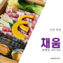 [인천 맛집] 채움 편백찜 샤브샤브