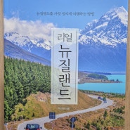 [도서] 리얼 뉴질랜드(2024-2025년 최신판) : 뉴질랜드 여행, 최고의 여행 가이드북!
