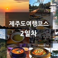 제주도 2일차 일정 드디어 끝나다