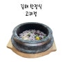 김해 한정식 맛집 영양 돌솥밥 있는 고려정