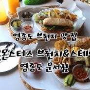 인천 - 영종도 브런치 맛집 '네온몬스터즈 브런치&스테이크하우스 영종도 운서점' 찐후기 :)