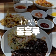 [광주맛집] 용봉동중식 전대상대 '동흥루'