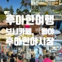 [태국]12박 14일 두 번째 여정, 후아힌 시내 돌아다니기 (보니온더비치카페/쩩삐아/후아힌나이트마켓)