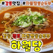 [강릉] 하월당 초당짬뽕순두부 너무 맛있어서 기절~