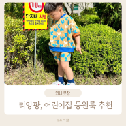 여름 남아 어린이집 등원룩 리앙팡 유아복 브랜드