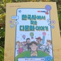 다문화 사회 책 한국사에서 찾은 다문화 이야기