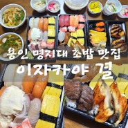푸짐한 모듬 초밥 세트 용인 역북동 맛집 이자카야 결 배달 후기