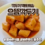 깍두기 택배 주문 후기 으뜸깍두기 추천 (석박지, 보쌈무김치, 냉면김치)