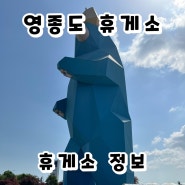 인천공항 고속도로 영종대교 휴게소 기념관 선셋라운지 푸드코트 등 정보 알려드려요!