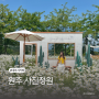 [강원 원주] 사진정원 | 5월 샤스타데이지 만개 사진찍기 좋은 카페